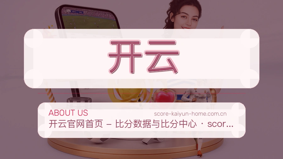 开云品牌介绍与客服支持展示